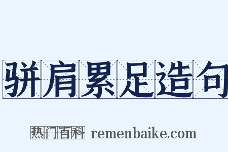骈肩累足造句是什么意思的图片
